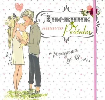 Светлана Мишина - Дневник нашего ребёнка (5502) Светлана Мишина - Дневник нашего ребёнка (5502) обложка книги