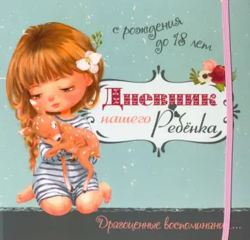 Светлана Мишина - Дневник нашего ребёнка (5519) Светлана Мишина - Дневник нашего ребёнка (5519) обложка книги