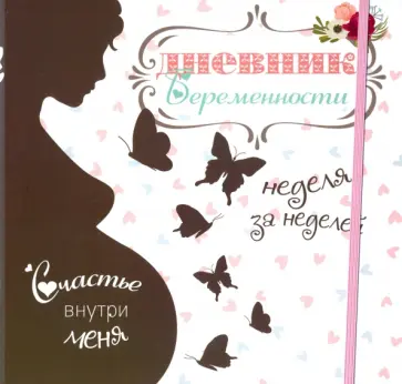 Светлана Мишина - Дневник беременности (5465) Светлана Мишина - Дневник беременности (5465) обложка книги