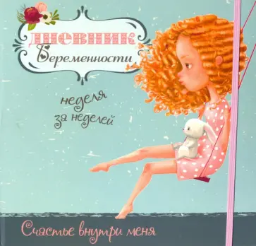 Светлана Мишина - Дневник беременности (5472) Светлана Мишина - Дневник беременности (5472) обложка книги