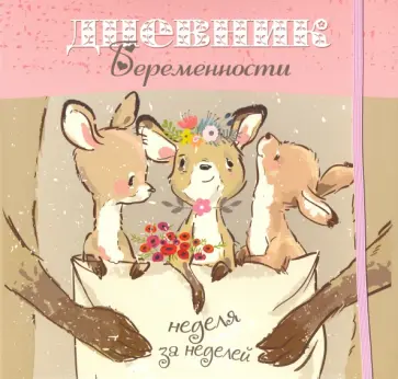 Светлана Мишина - Дневник беременности (5489) Светлана Мишина - Дневник беременности (5489) обложка книги