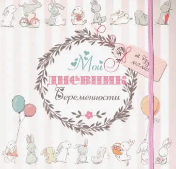 Светлана Мишина - Мой дневник беременности (5496) Светлана Мишина - Мой дневник беременности (5496) обложка книги