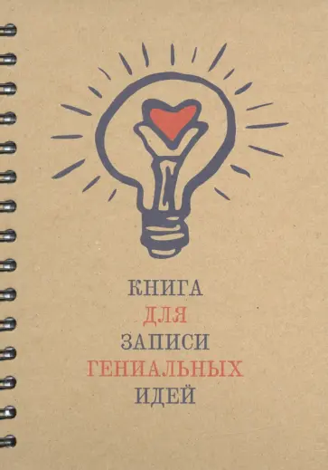 Скетчбук “Книга для записи гениальных идей” (100 листов, А5, спираль) (5359) обложка книги
