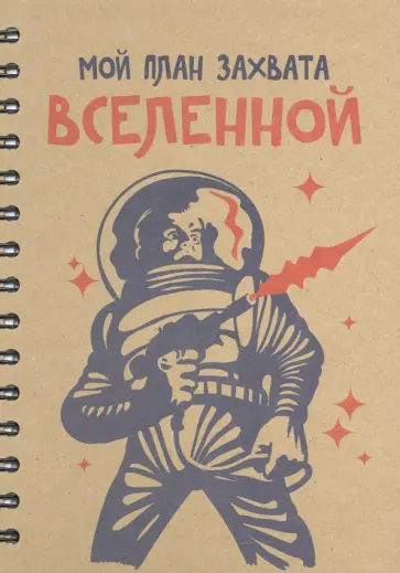 Скетчбук “Мой план захвата вселенной” (100 листов, А5, спираль) (5366) обложка книги