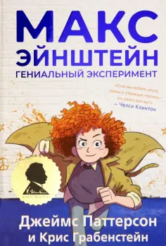 Паттерсон, Грабенстейн - Макс Эйнштейн. Гениальный эксперимент Паттерсон, Грабенстейн - Макс Эйнштейн. Гениальный эксперимент обложка книги
