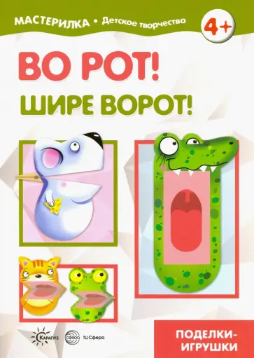 Во рот! Шире ворот! обложка книги