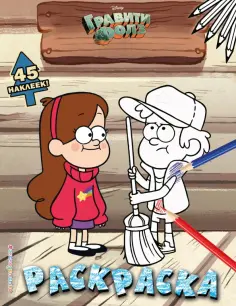 Гравити Фолз. Раскраска (с наклейками) № 3 (Диппер в кепке. Цветная) Гравити Фолз. Раскраска (с наклейками) № 3 (Диппер в кепке. Цветная) обложка книги