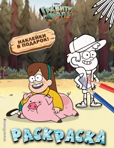 Гравити Фолз. Раскраска (с наклейками) № 4 (Мэйбл с Пухлей. Цветная) Гравити Фолз. Раскраска (с наклейками) № 4 (Мэйбл с Пухлей. Цветная) обложка книги