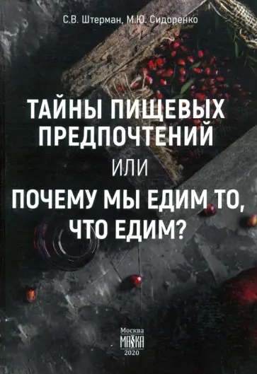 Штерман, Сидоренко - Тайны пищевых предпочтений или почему мы едим то, что едим? Штерман, Сидоренко - Тайны пищевых предпочтений или почему мы едим то, что едим? обложка книги