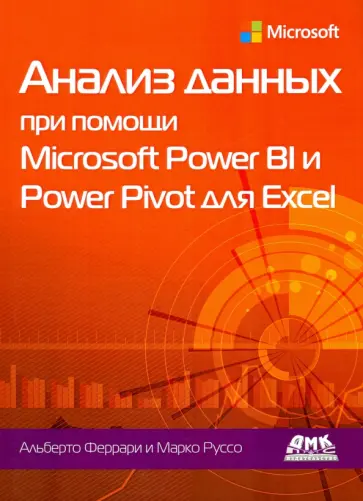 Феррари, Руссо - Анализ данных при помощи Microsoft Power BI и Power Pivot для Excel Феррари, Руссо - Анализ данных при помощи Microsoft Power BI и Power Pivot для Excel обложка книги