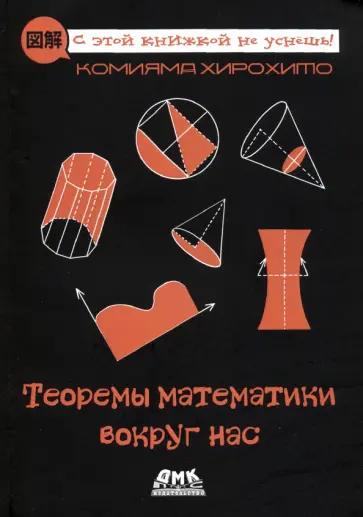 Хирохито Комияма - Теоремы математики вокруг нас обложка книги