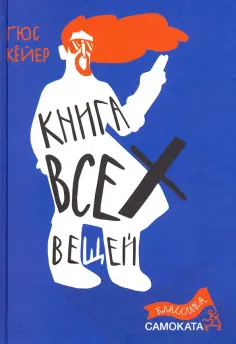 Гюс Кёйер - Книга всех вещей обложка книги