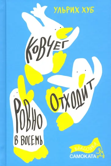 Ульрих Хуб - Ковчег отходит ровно в восемь обложка книги