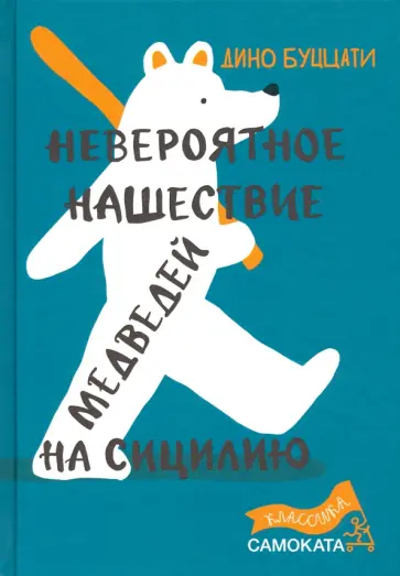 Дино Буццати - Невероятное нашествие медведей на Сицилию Дино Буццати - Невероятное нашествие медведей на Сицилию обложка книги