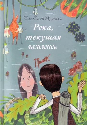 Жан-Клод Мурлева - Река, текущая вспять Жан-Клод Мурлева - Река, текущая вспять обложка книги