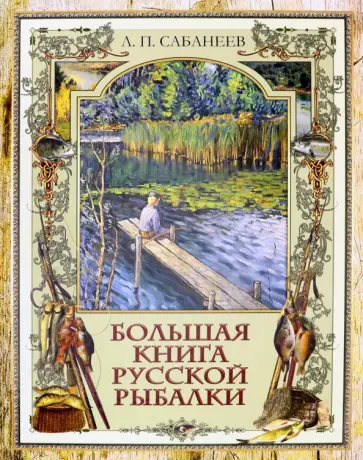 Леонид Сабанеев - Большая книга русской рыбалки Леонид Сабанеев - Большая книга русской рыбалки обложка книги