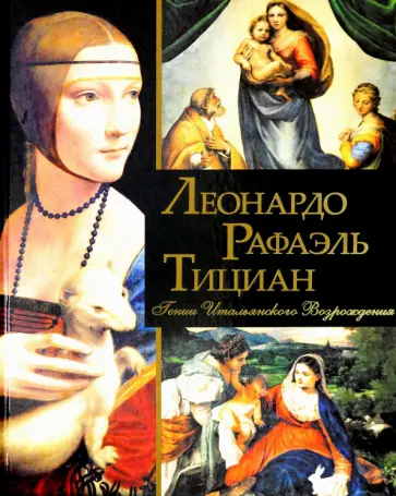 Геташвили, Морозова - Леонардо, Рафаэль, Тициан. Гении Итальянского Возрождения Геташвили, Морозова - Леонардо, Рафаэль, Тициан. Гении Итальянского Возрождения обложка книги