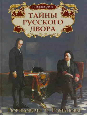 Николай Костомаров - Тайны русского двора. Рюриковичи и Романовы Николай Костомаров - Тайны русского двора. Рюриковичи и Романовы обложка книги
