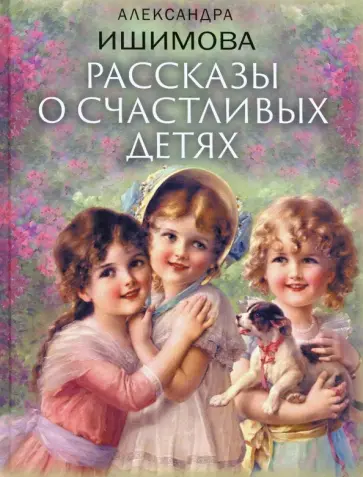 Александра Ишимова - Рассказы о счастливых детях обложка книги