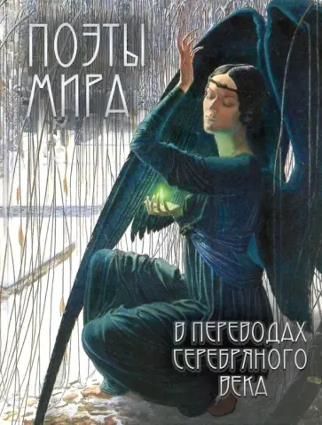 Верлен, Бодлер - Поэты мира в переводах Серебряного века Верлен, Бодлер - Поэты мира в переводах Серебряного века обложка книги