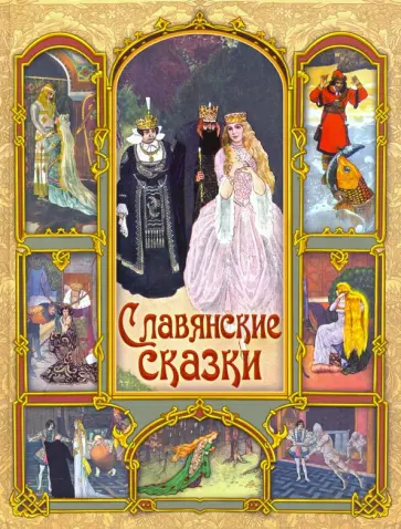 Славянские сказки Славянские сказки обложка книги