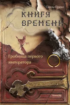 Гийом Прево - Книга времени. Том 3. Гробница первого императора Гийом Прево - Книга времени. Том 3. Гробница первого императора обложка книги