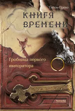 Книга времени. Том 3. Гробница первого императора Книга времени. Том 3. Гробница первого императора