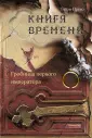 Книга времени