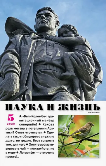 Журнал "Наука и жизнь" № 5. 2020 обложка книги