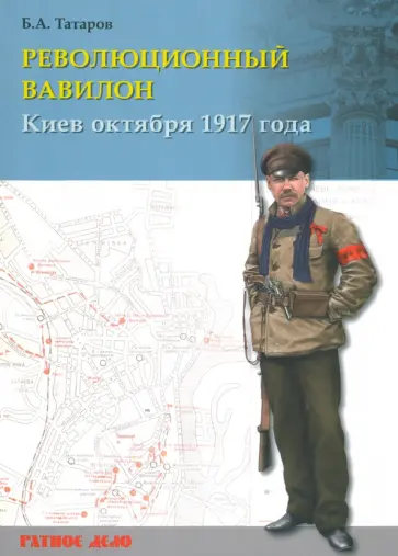 Борис Татаров - Революционный Вавилон. Киев октября 1917 года. Хроника событий обложка книги