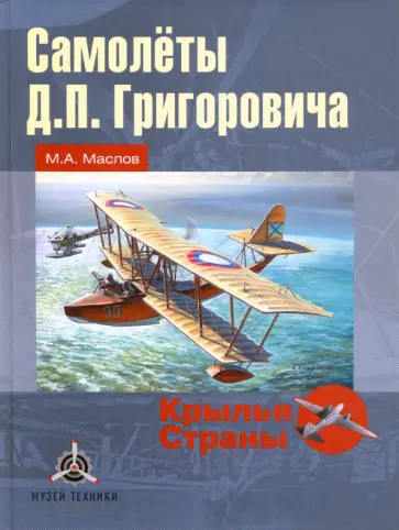 Михаил Маслов - Самолёты Д.П. Григоровича Михаил Маслов - Самолёты Д.П. Григоровича обложка книги