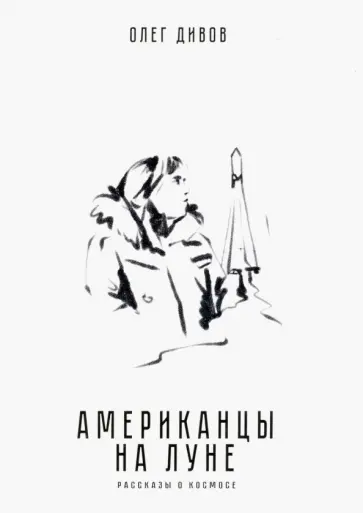 Олег Дивов - Американцы на Луне. Рассказы о космосе обложка книги