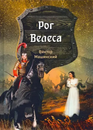 Виктор Машинский - Рог Велеса. Книга 2 обложка книги