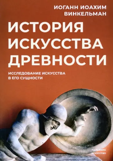 Иоганн Винкельман - История искусства древности. Исследование искусства в его сущности Иоганн Винкельман - История искусства древности. Исследование искусства в его сущности обложка книги