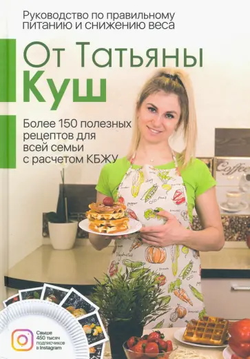 Татьяна Куш - Руководство по правильному питанию и снижению веса обложка книги