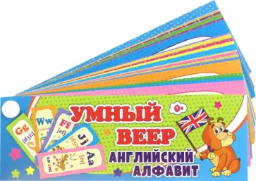 Умный веер. Английский алфавит с занимательными заданиями. ФГОС обложка книги
