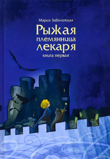 Мария Заболотская - Рыжая племянница лекаря. Книга 1 обложка книги