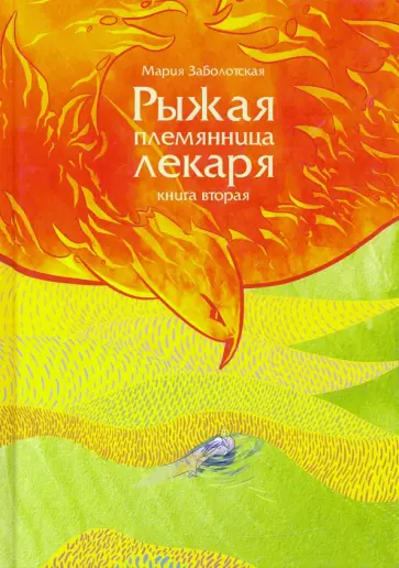 Мария Заболотская - Рыжая племянница лекаря. Книга 2 обложка книги