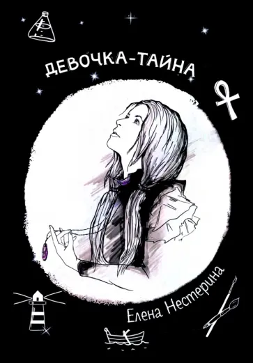 Елена Нестерина - Девочка-тайна Елена Нестерина - Девочка-тайна обложка книги