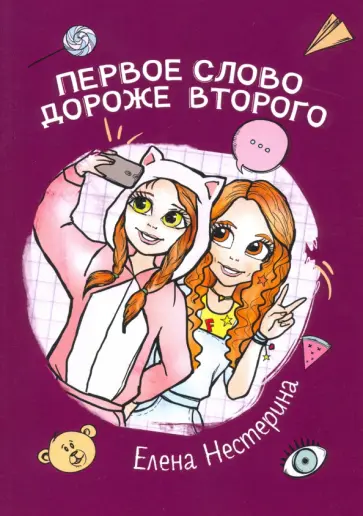 Елена Нестерина - Первое слово дороже второго Елена Нестерина - Первое слово дороже второго обложка книги