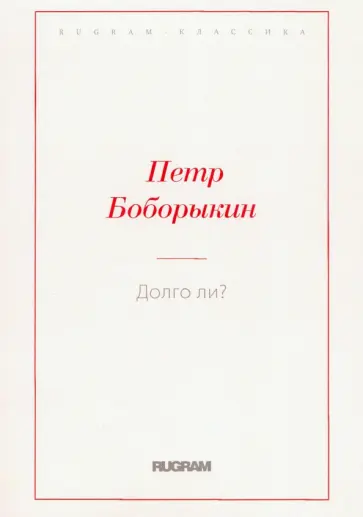 Петр Боборыкин - Долго ли? обложка книги
