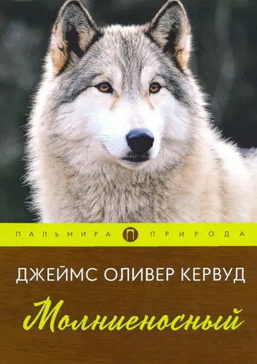 Джеймс Кервуд - Молниеносный Джеймс Кервуд - Молниеносный обложка книги