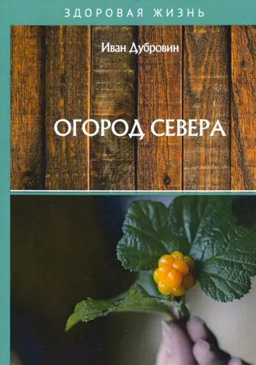 Иван Дубровин - Огород Севера обложка книги