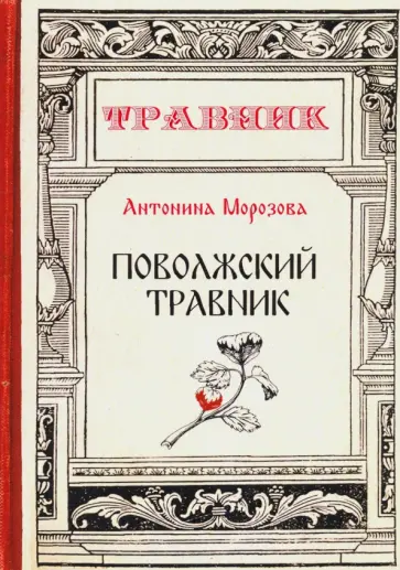 Антонина Морозова - Поволжский травник Антонина Морозова - Поволжский травник обложка книги