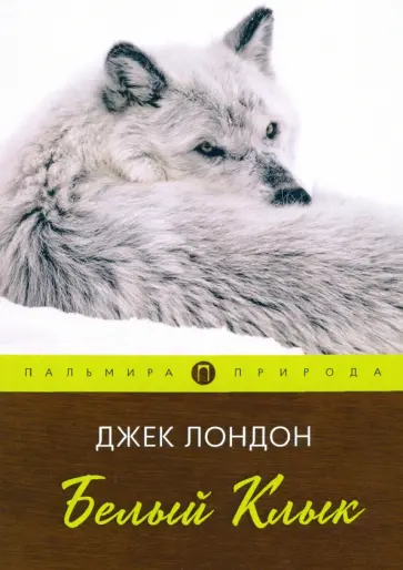 Джек Лондон - Белый клык обложка книги