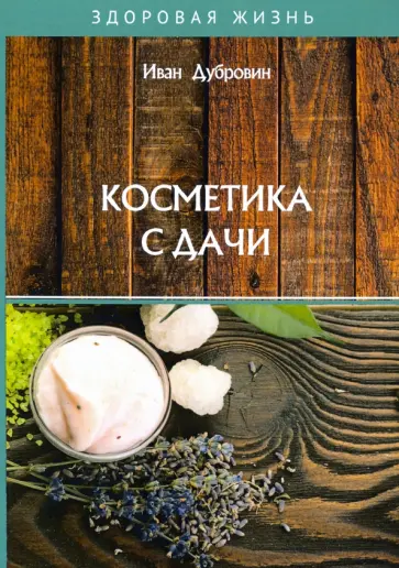 Иван Дубровин - Косметика с дачи Иван Дубровин - Косметика с дачи обложка книги