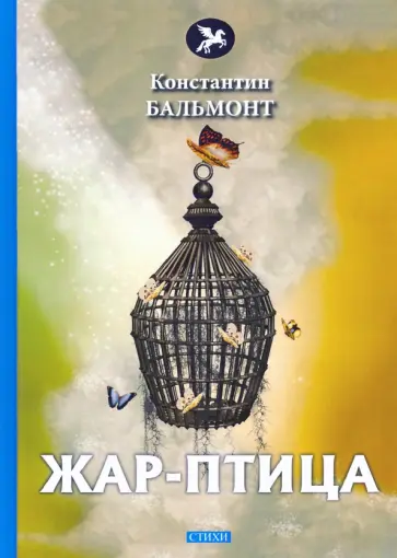 Константин Бальмонт - Жар-птица Константин Бальмонт - Жар-птица обложка книги