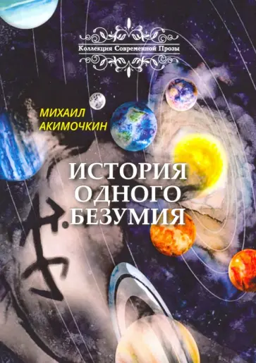 Михаил Акимочкин - История одного безумия Михаил Акимочкин - История одного безумия обложка книги