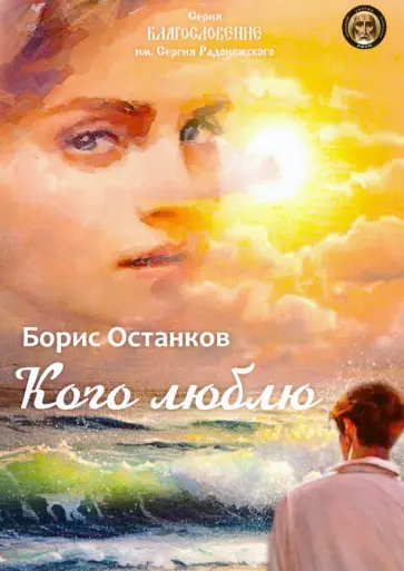 Борис Останков - Кого люблю Борис Останков - Кого люблю обложка книги