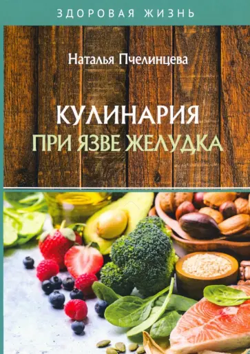 Наталья Пчелинцева - Кулинария при язве желудка Наталья Пчелинцева - Кулинария при язве желудка обложка книги